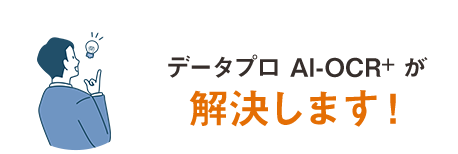 データプロ AI-OCR＋(プラス)が解決します