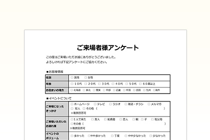アンケート