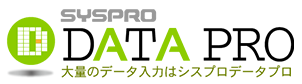 データ入力業務代行 データプロ