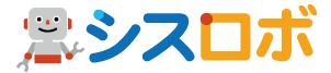 RPAサービス『シスロボ』
