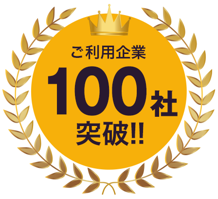 ご利用企業様 100社突破